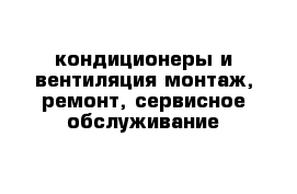 кондиционеры и вентиляция монтаж, ремонт, сервисное обслуживание